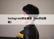 instagram评论被禁（ins评论限制）