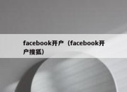 facebook开户（facebook开户搜狐）