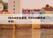 tiktok什么意思（tiktok翻译成中文）