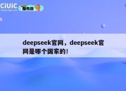 deepseek官网，deepseek官网是哪个国家的！
