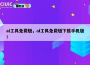 ai工具免费版，ai工具免费版下载手机版！