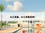 AI工具集，AI工具集官网！