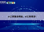 ai工具集合网站，ai工具用法！