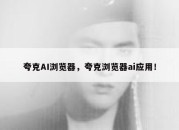 夸克AI浏览器，夸克浏览器ai应用！