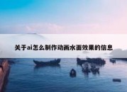 关于ai怎么制作动画水面效果的信息