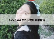 facebook怎么下载的简单介绍