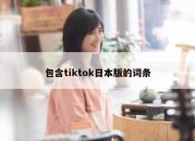 包含tiktok日本版的词条