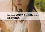 deepseek使用方法，手机deepseek使用方法！