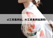 ai工具集网站，AI工具集网站源码！