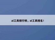 ai工具排行榜，ai工具排名！