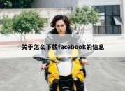 关于怎么下载facebook的信息