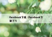 facebook下线（facebook下架了?）