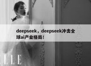 deepseek，deepseek冲击全球ai产业格局！