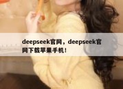 deepseek官网，deepseek官网下载苹果手机！
