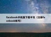 facebook手机版下载中文（注册facebook帐号）