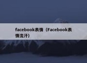 facebook表情（Facebook表情流汗）