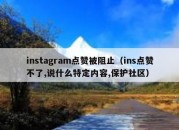 instagram点赞被阻止（ins点赞不了,说什么特定内容,保护社区）