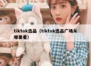 tiktok选品（tiktok选品广场从哪里看）