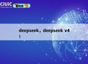 deepseek，deepseek v4！