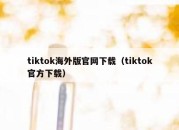 tiktok海外版官网下载（tiktok官方下载）