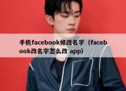 手机facebook修改名字（facebook改名字怎么改 app）