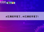 ai工具栏不见了，AI工具栏不见了！