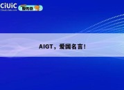 AIGT，爱国名言！