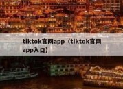 tiktok官网app（tiktok官网app入口）