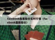 facebook股票股价实时行情（facebook最新股价）