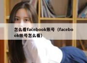 怎么看facebook账号（facebook帐号怎么看）