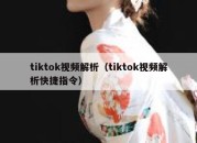 tiktok视频解析（tiktok视频解析快捷指令）