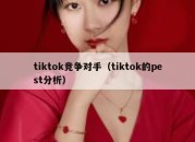 tiktok竞争对手（tiktok的pest分析）