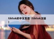 tiktok的中文意思（tiktok汉语）