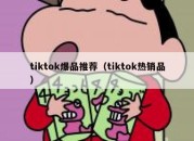 tiktok爆品推荐（tiktok热销品）