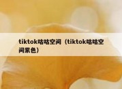 tiktok咕咕空间（tiktok咕咕空间紫色）