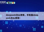 deepseek怎么使用，手机版deepseek怎么使用！