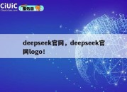 deepseek官网，deepseek官网logo！