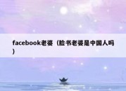 facebook老婆（脸书老婆是中国人吗）