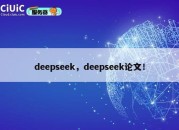 deepseek，deepseek论文！