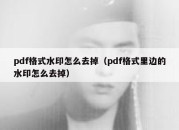 pdf格式水印怎么去掉（pdf格式里边的水印怎么去掉）