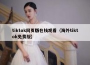 tiktok网页版在线观看（海外tiktok免费版）