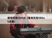 提克托克tiktok（提克托克tiktok总裁）