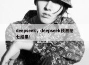 deepseek，deepseek预测抢七结果！