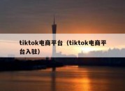 tiktok电商平台（tiktok电商平台入驻）