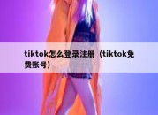 tiktok怎么登录注册（tiktok免费账号）