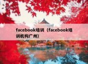 facebook培训（facebook培训机构广州）