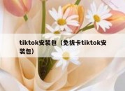 tiktok安装包（免拔卡tiktok安装包）