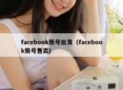 facebook账号批发（facebook账号售卖）