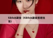 tiktok副业（tiktok副业拒绝社交）