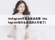 instagram不显示关注点赞（instagram为什么关注的人不见了）